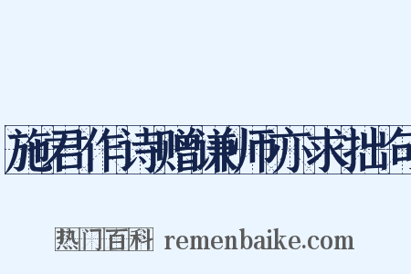 施君作诗赠谦师亦求拙句是什么意思的图片